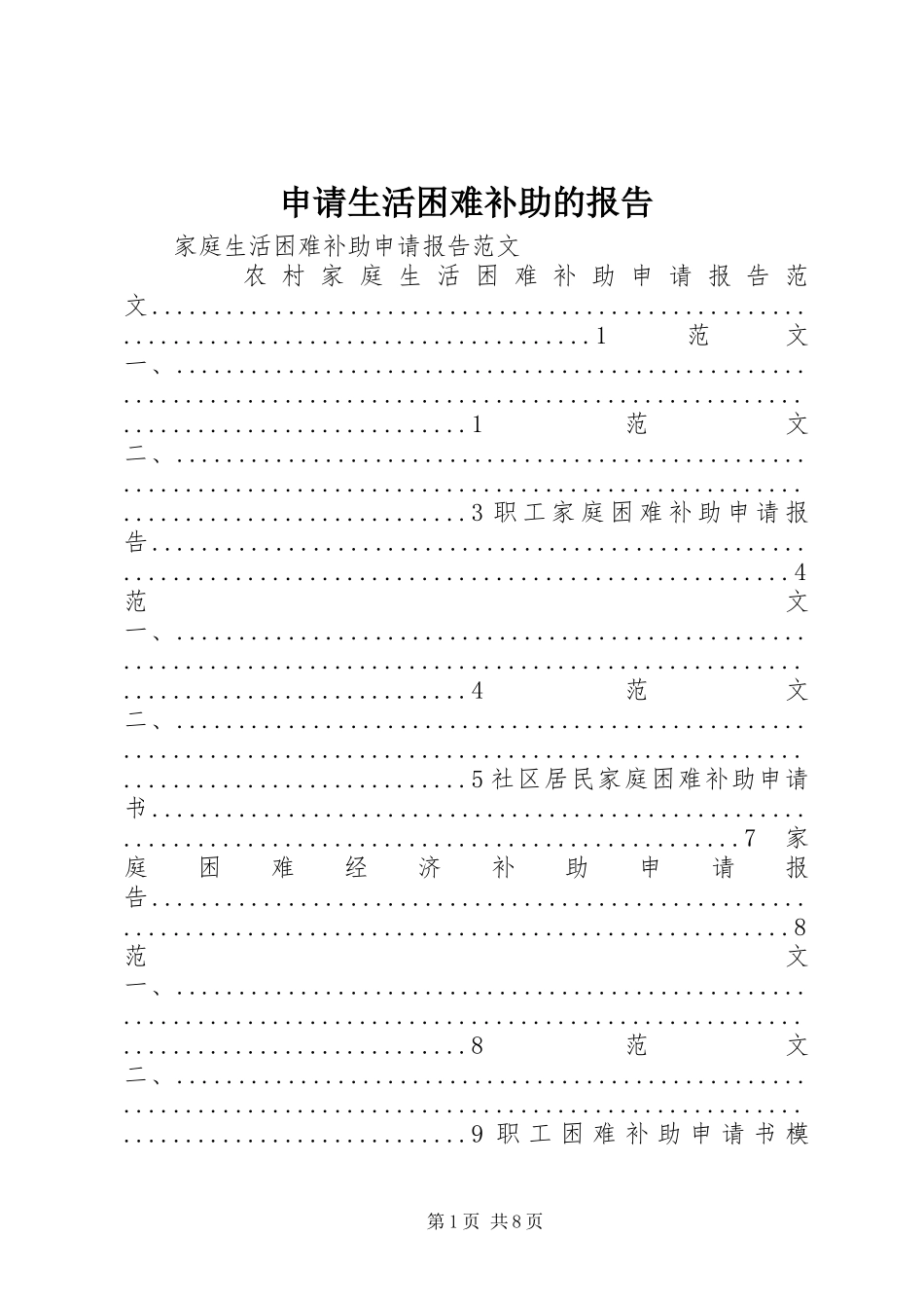 申请生活困难补助的报告 _第1页
