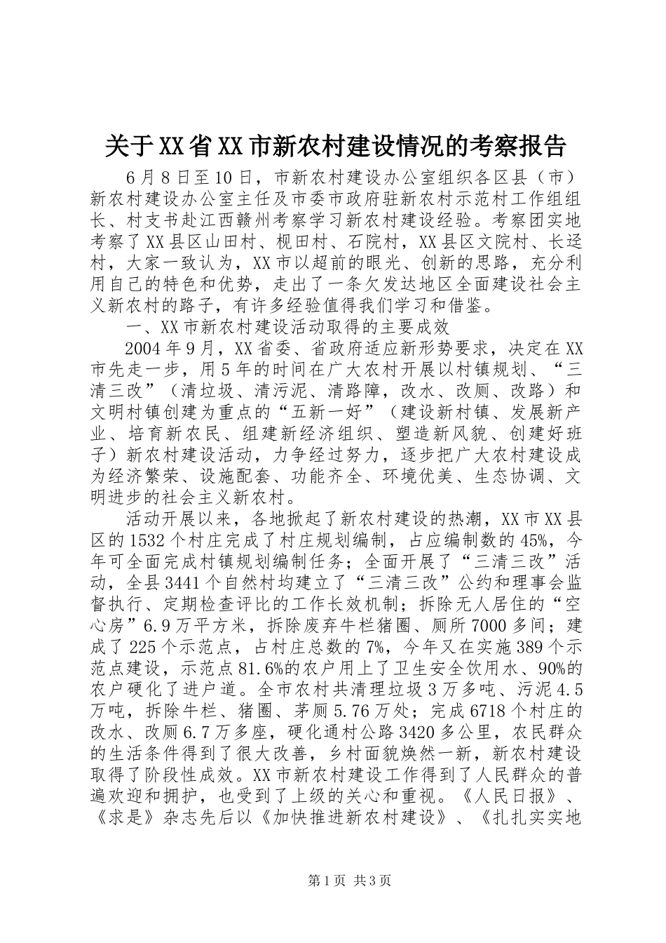 关于XX省XX市新农村建设情况的考察报告 _第1页