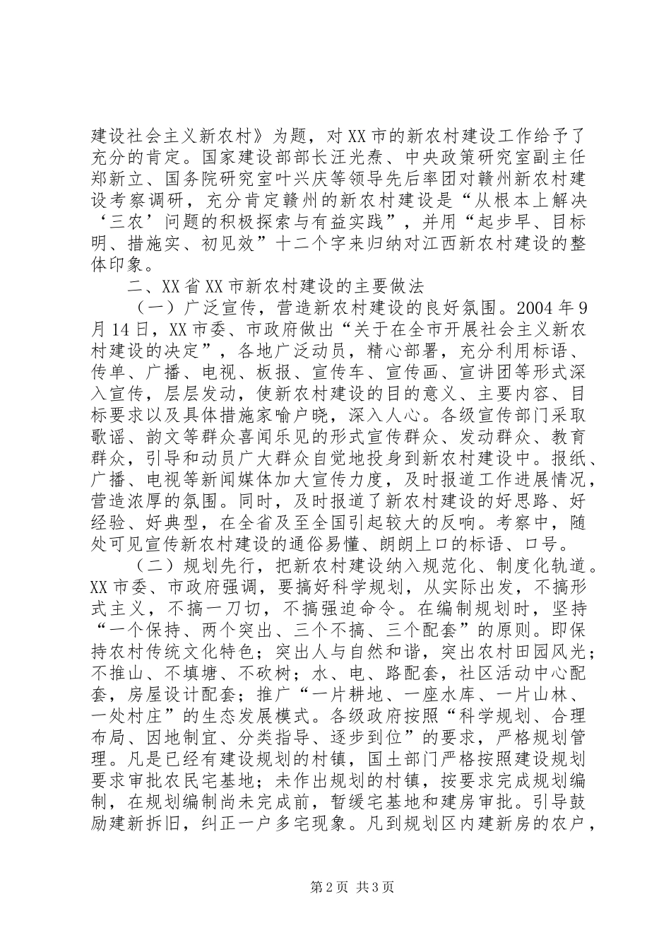 关于XX省XX市新农村建设情况的考察报告 _第2页
