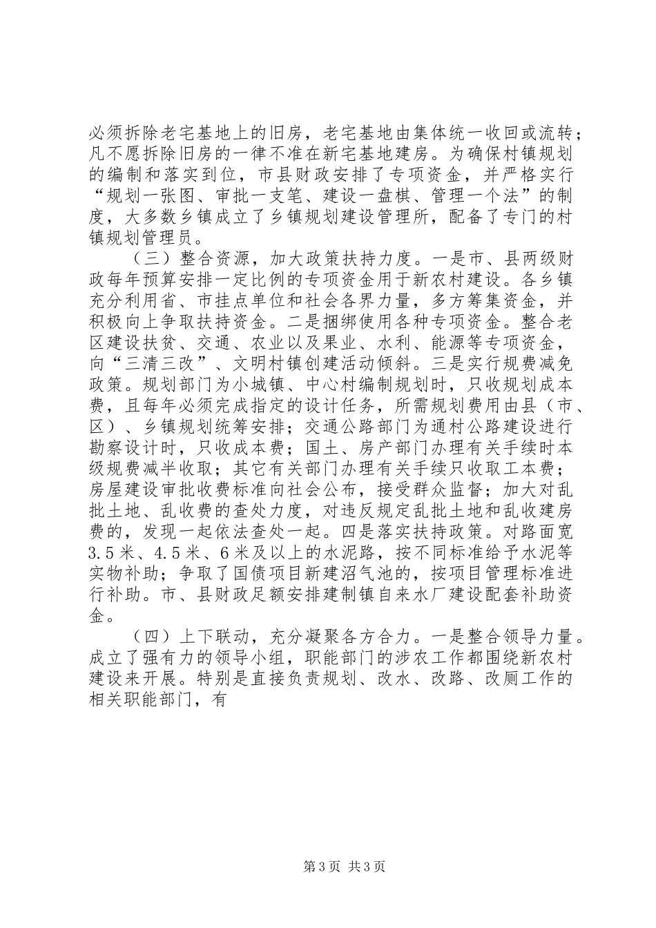 关于XX省XX市新农村建设情况的考察报告 _第3页