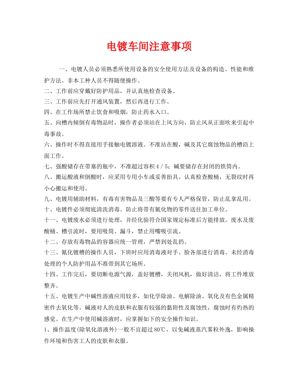 《安全管理》之电镀车间注意事项 _第1页