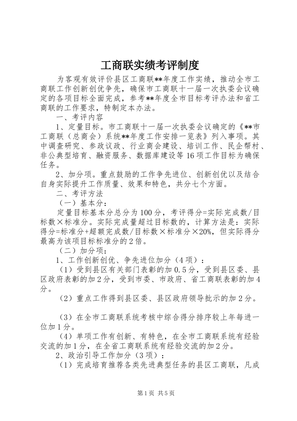 工商联实绩考评规章制度_第1页