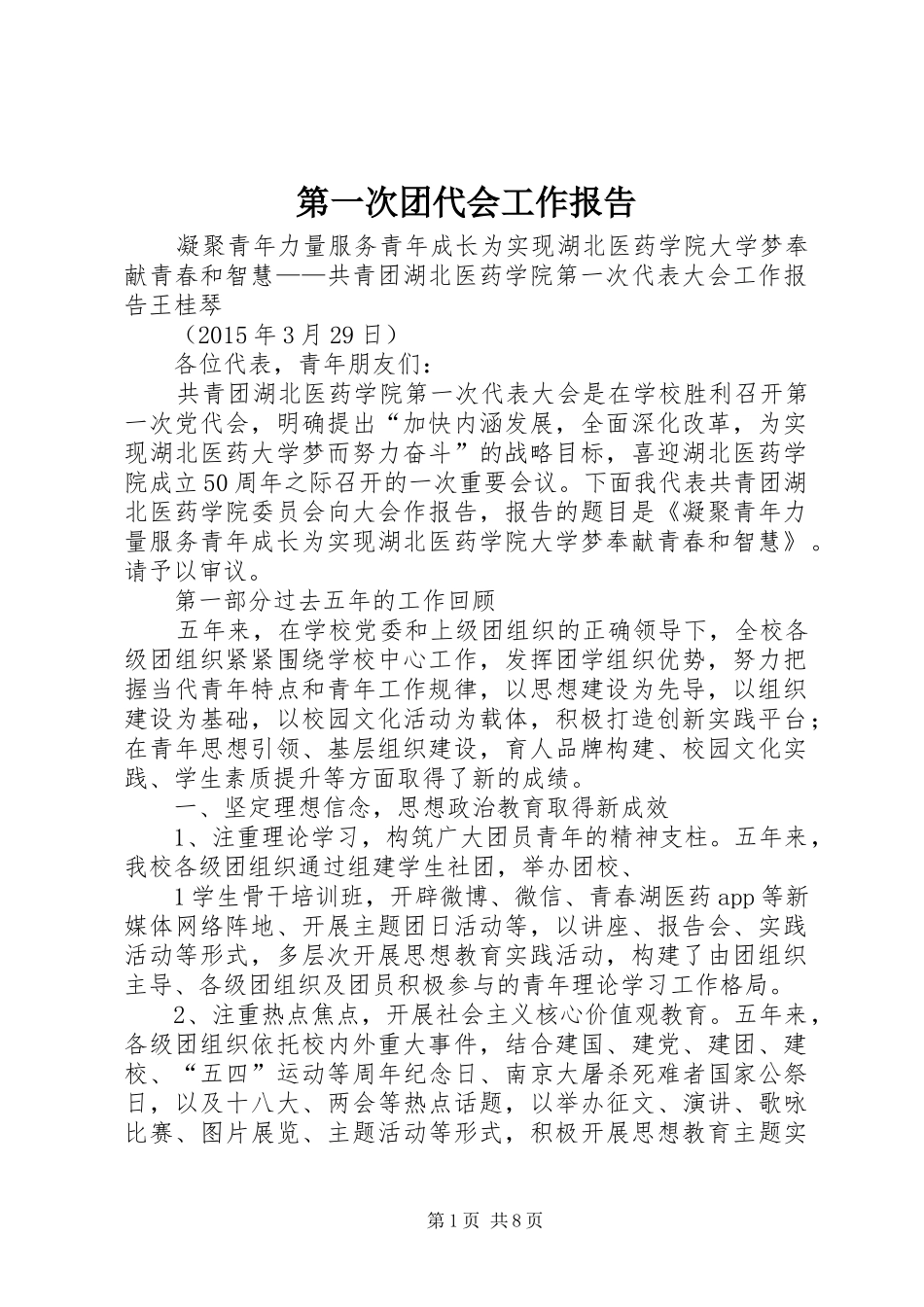 第一次团代会工作报告 _第1页