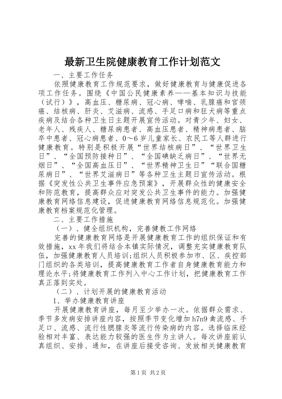 最新卫生院健康教育工作计划范文_第1页