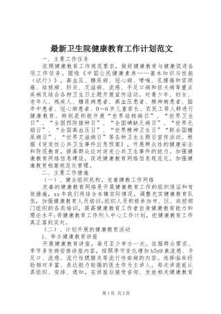 最新卫生院健康教育工作计划范文