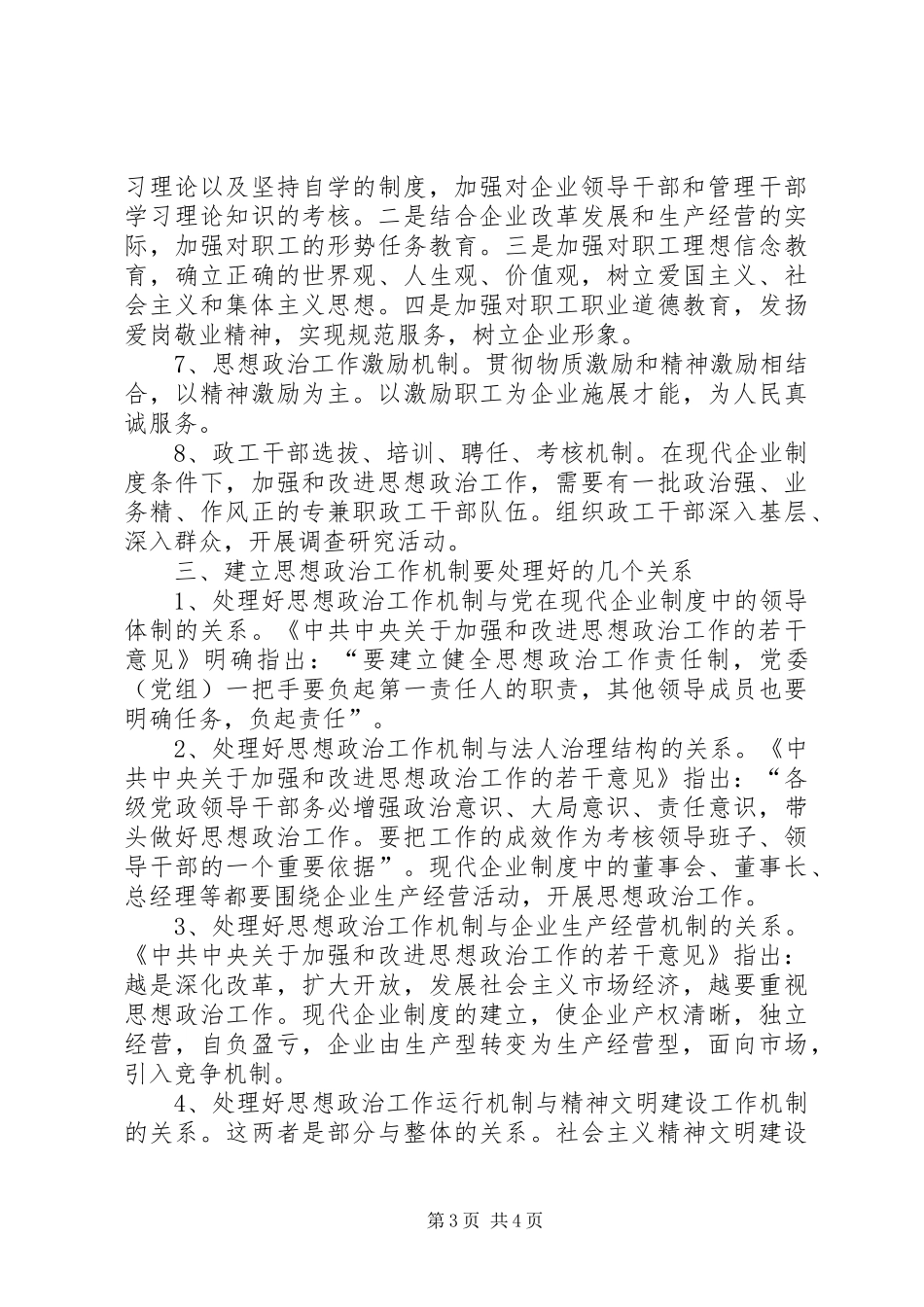 浅谈建立现代企业规章制度下的思想政治工作新机制现代企业规章制度_第3页