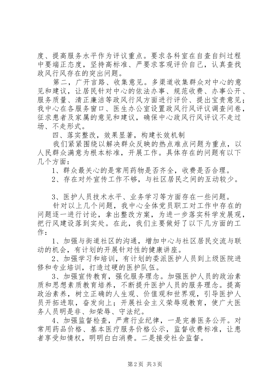 社区卫生服务中心201X年行风建设自查报告及整改措施_第2页