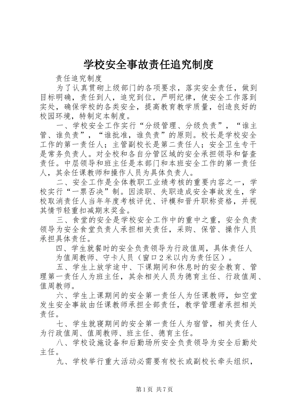 学校安全事故责任追究规章制度 (2)_第1页