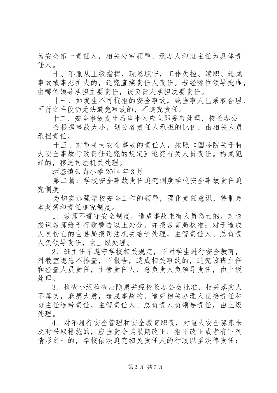 学校安全事故责任追究规章制度 (2)_第2页