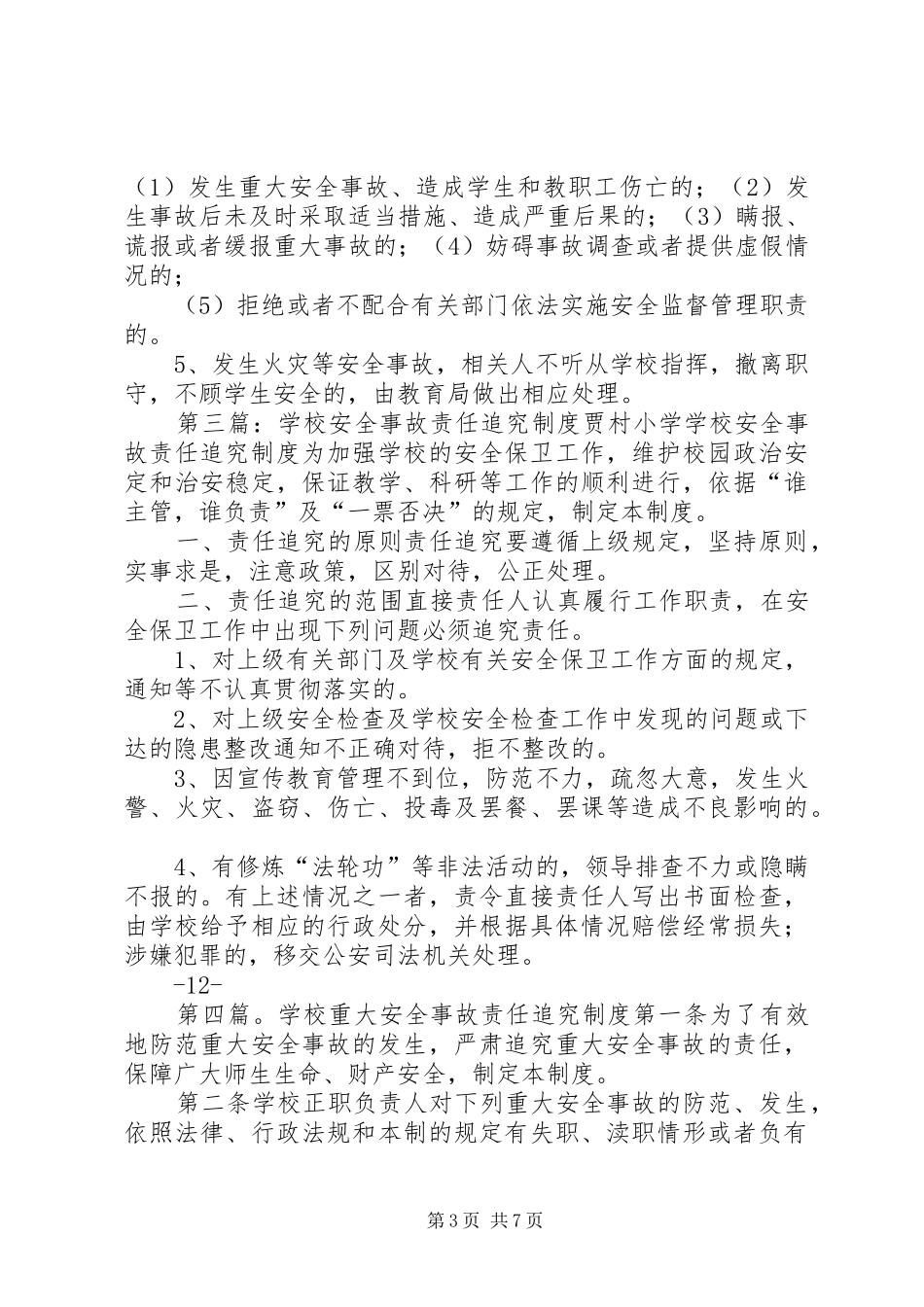 学校安全事故责任追究规章制度 (2)_第3页