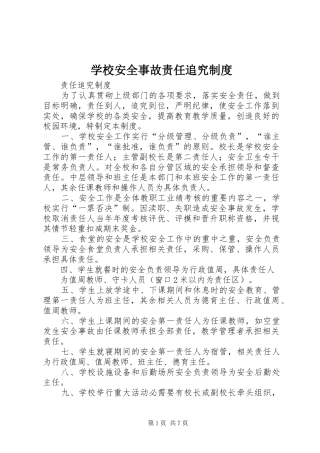 学校安全事故责任追究规章制度 (2)