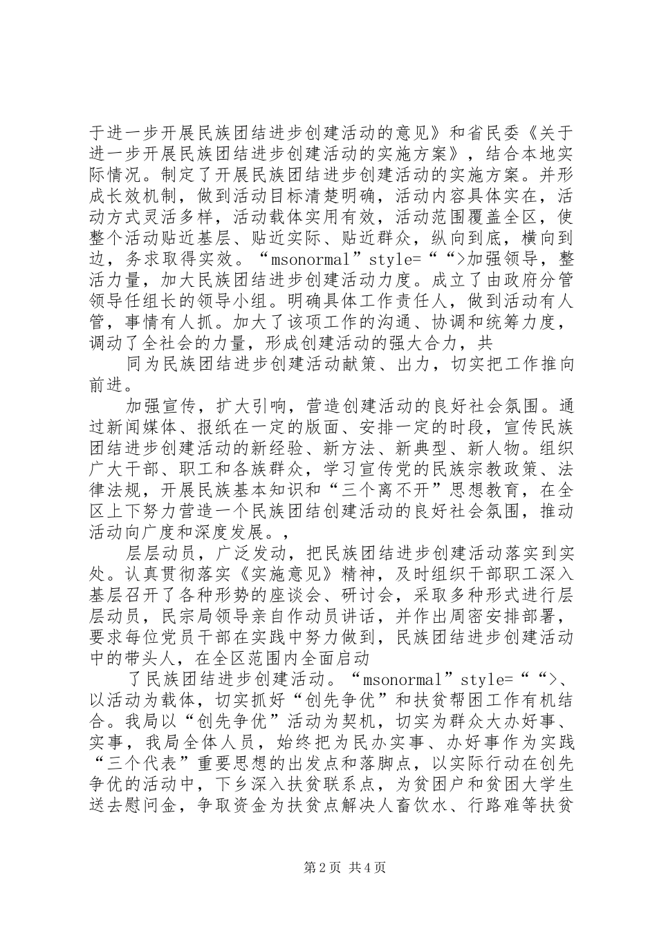 民族团结进步创建活动情况的汇报 _第2页