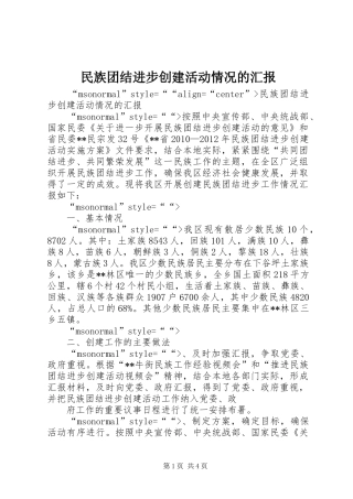 民族团结进步创建活动情况的汇报 