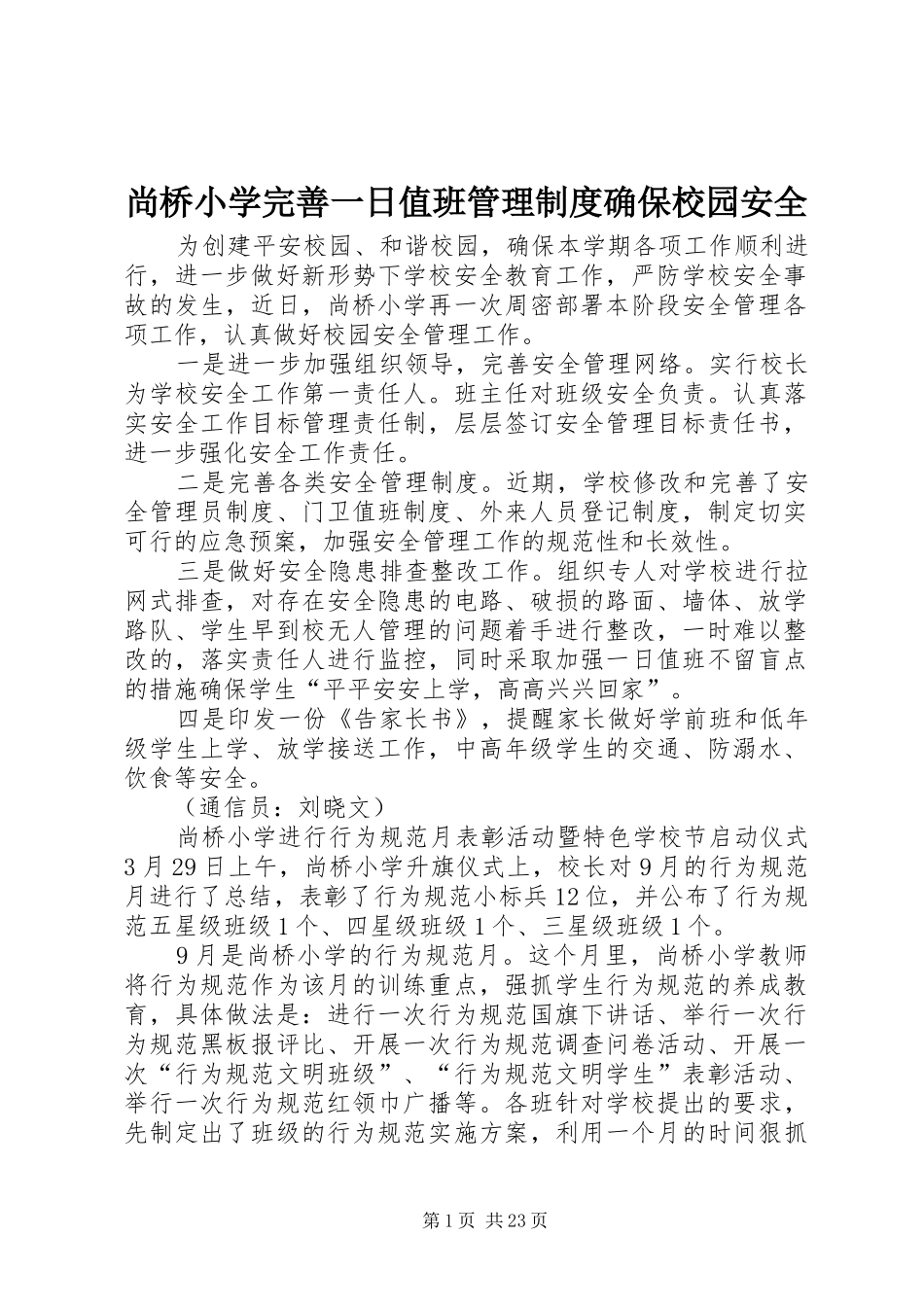 尚桥小学完善一日值班管理规章制度确保校园安全_第1页