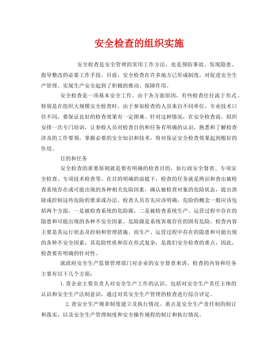 《安全管理》之安全检查的组织实施 _第1页