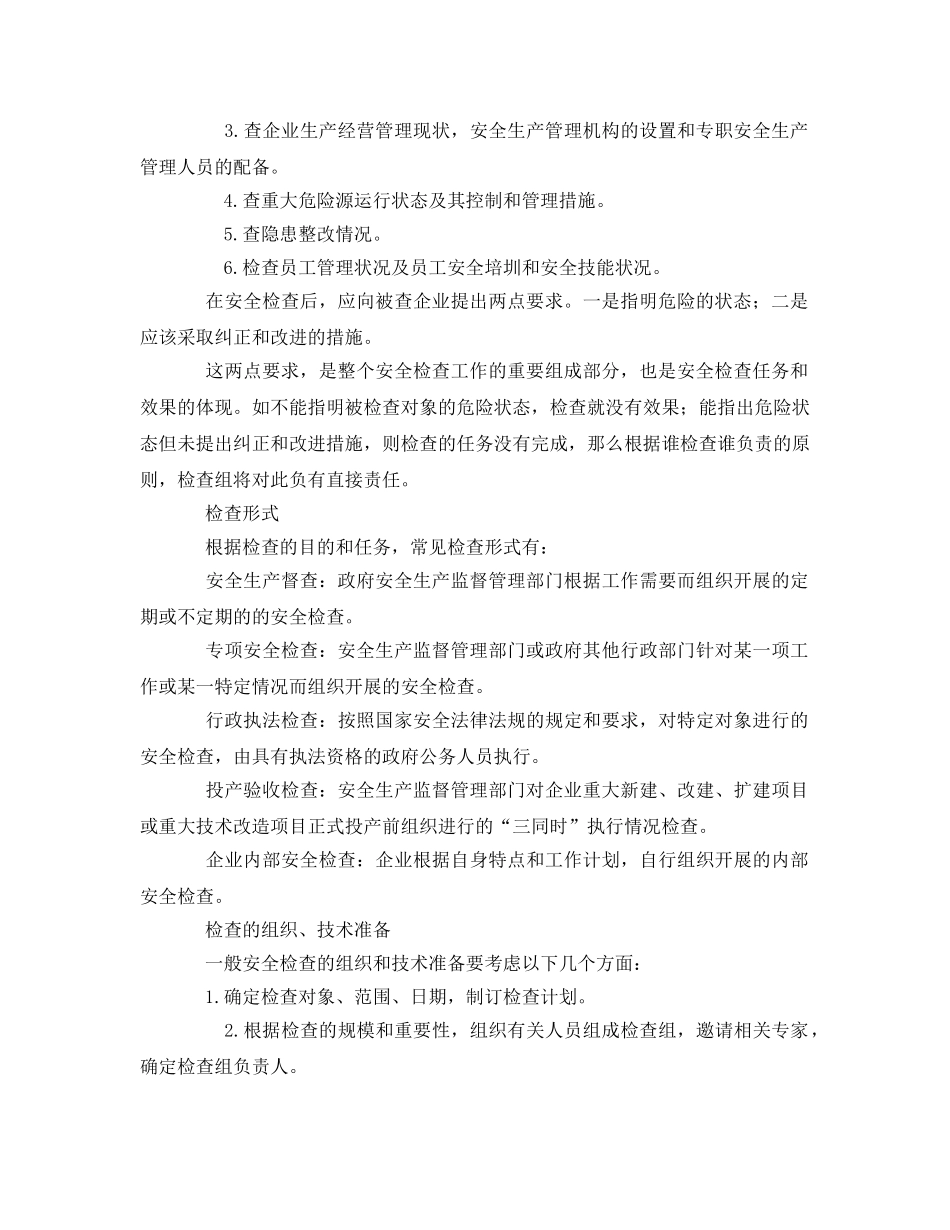 《安全管理》之安全检查的组织实施 _第2页