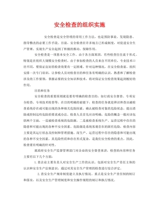 《安全管理》之安全检查的组织实施 