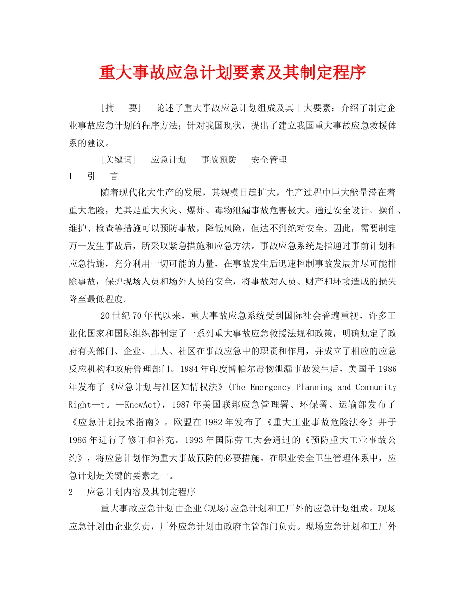 《安全管理论文》之重大事故应急计划要素及其制定程序 _第1页