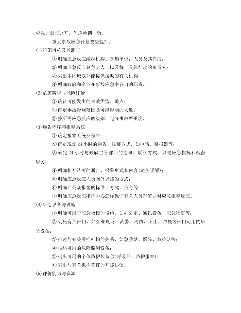 《安全管理论文》之重大事故应急计划要素及其制定程序 _第2页