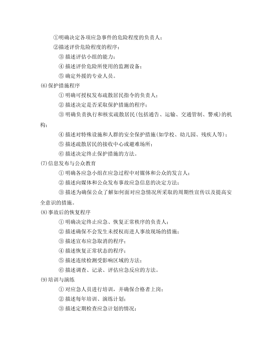 《安全管理论文》之重大事故应急计划要素及其制定程序 _第3页