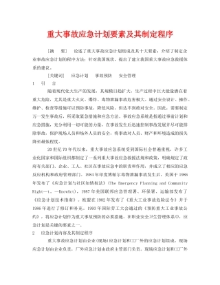 《安全管理论文》之重大事故应急计划要素及其制定程序 