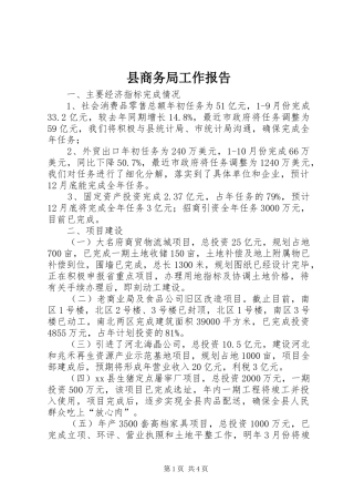 县商务局工作报告 