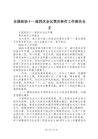 全国政协十一届四次会议贾庆林作工作报告全文 