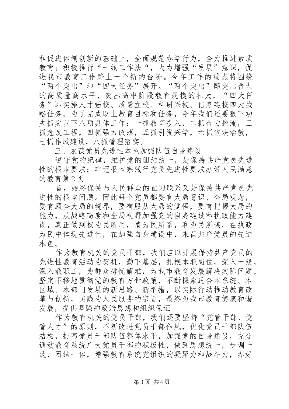 践行党员先进性要求办好人民满意的教育 _第3页