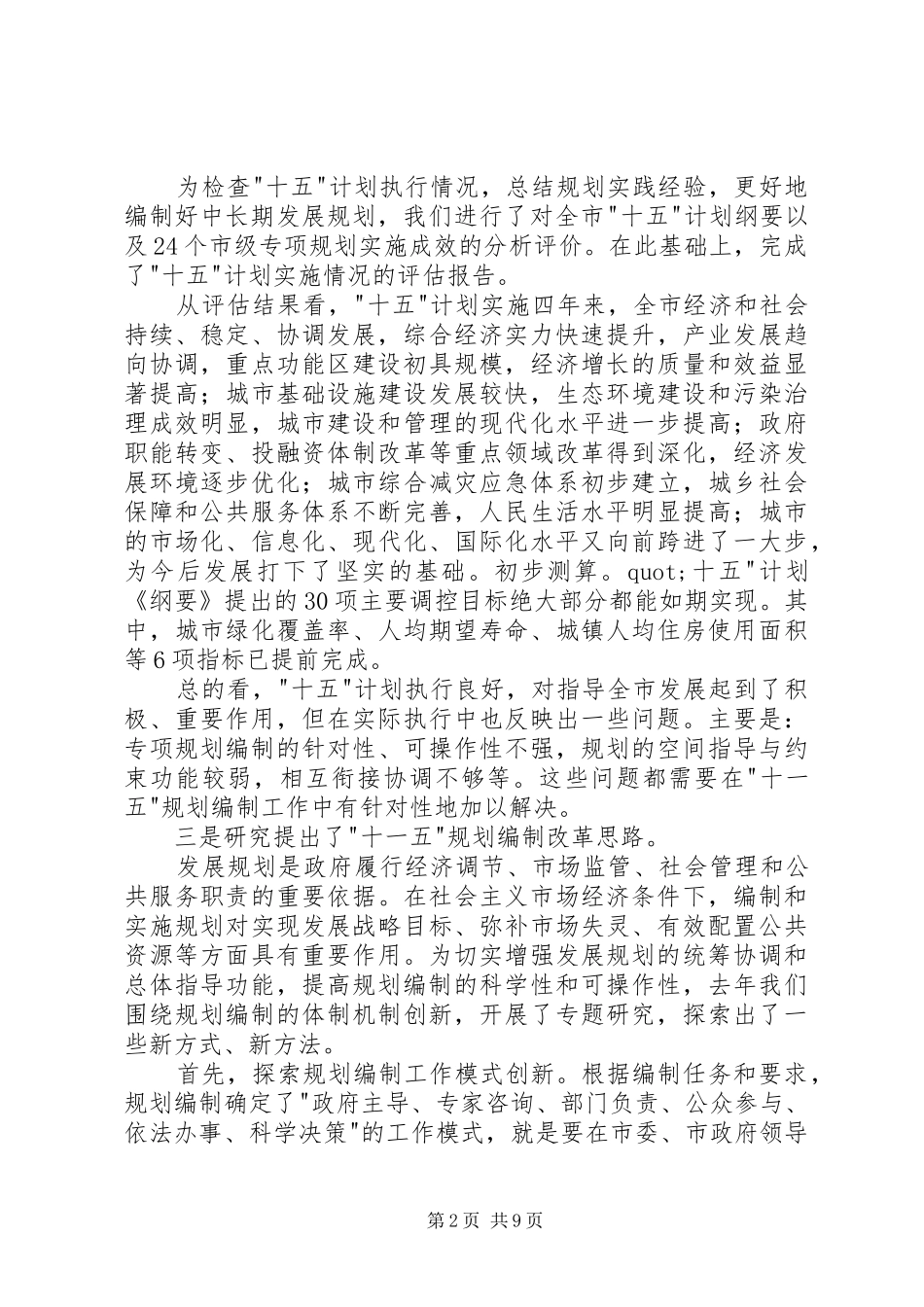 在XX市十一五规划编制工作会议上的讲话_第2页