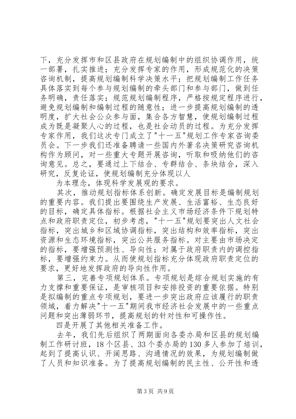 在XX市十一五规划编制工作会议上的讲话_第3页