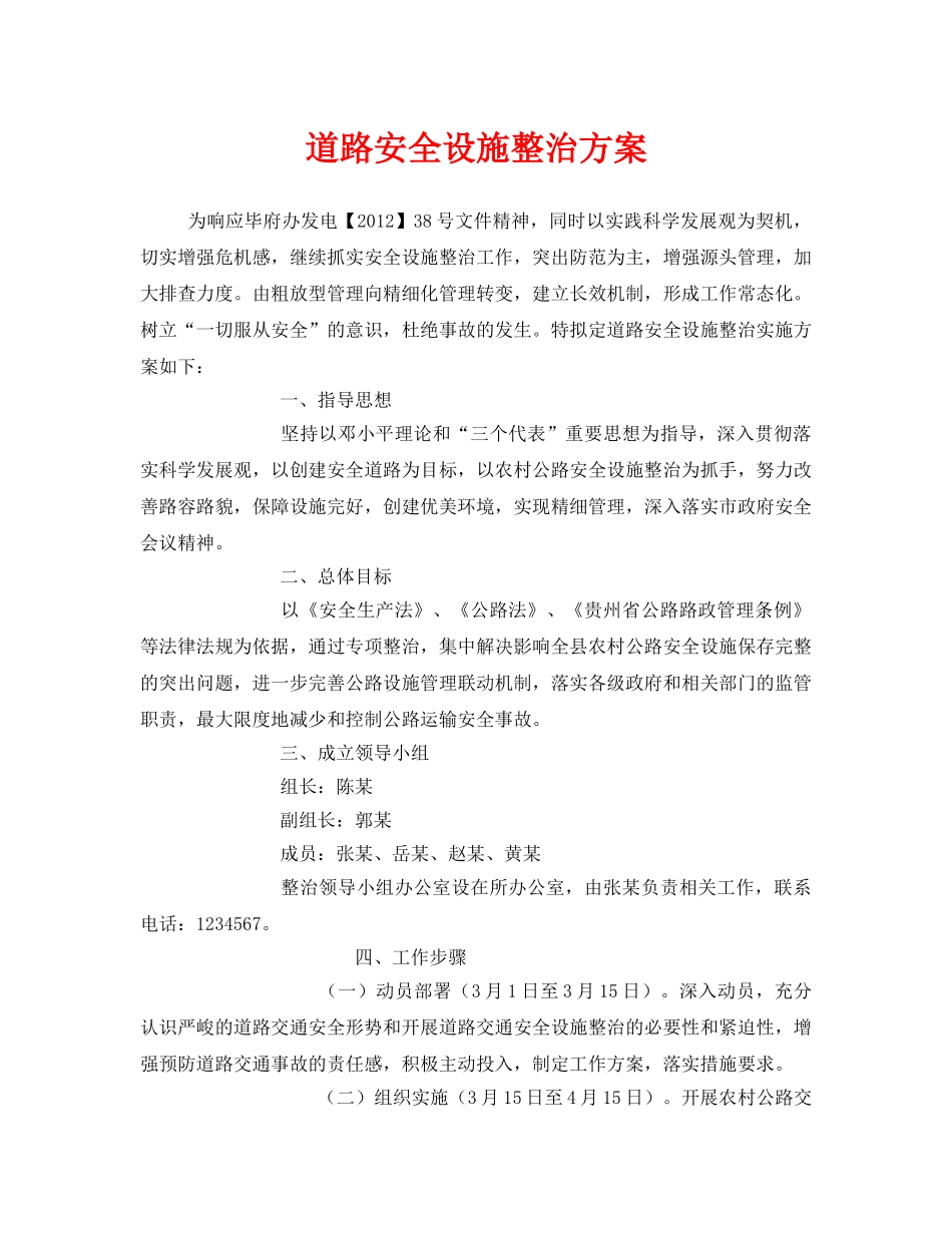 《安全管理文档》之道路安全设施整治方案 _第1页