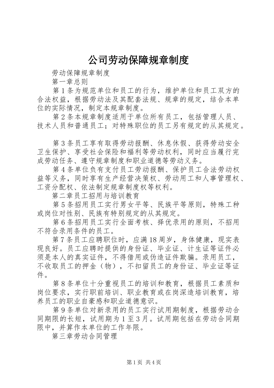 公司劳动保障规章规章制度 _第1页