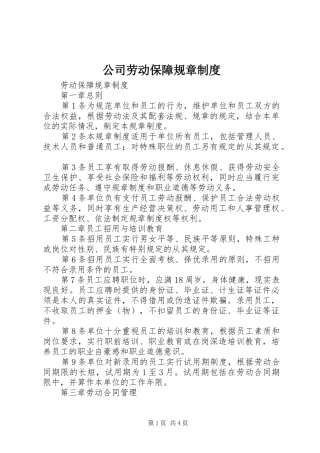 公司劳动保障规章规章制度 