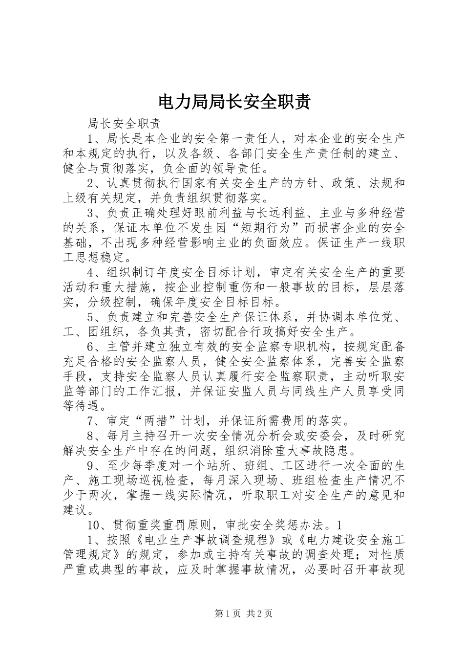 电力局局长安全职责要求 _第1页