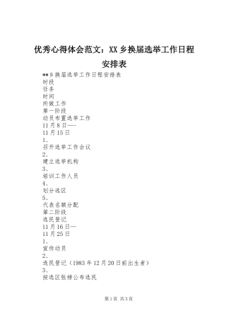 优秀心得体会范文：XX乡换届选举工作日程安排表