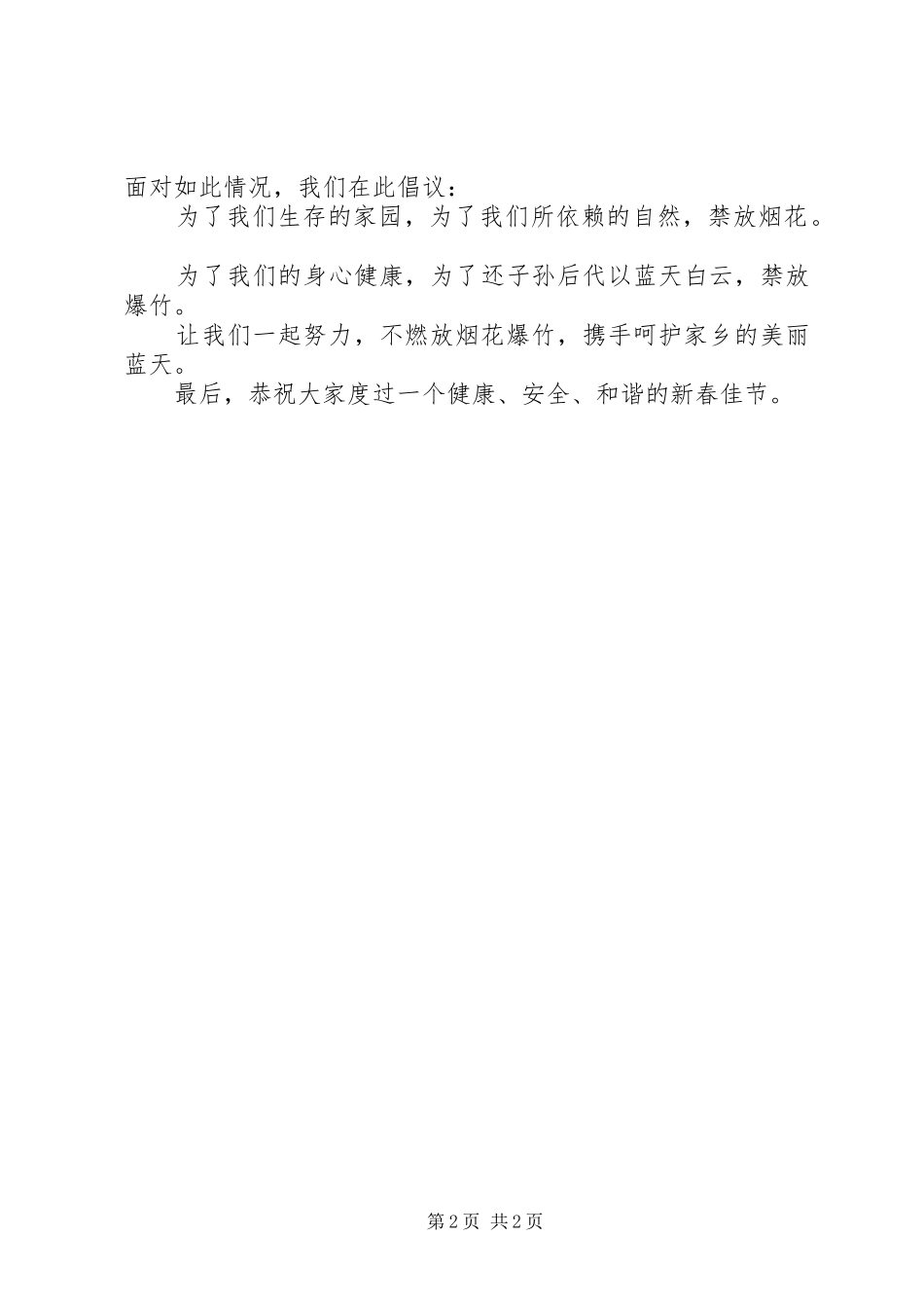 少放禁放烟花爆竹倡议书范文_第2页