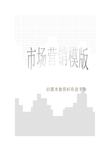 市场营销模版（ 48页）