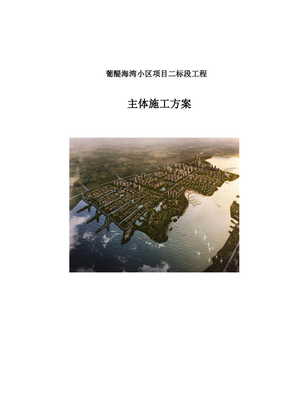 主体基础施工方案_第1页