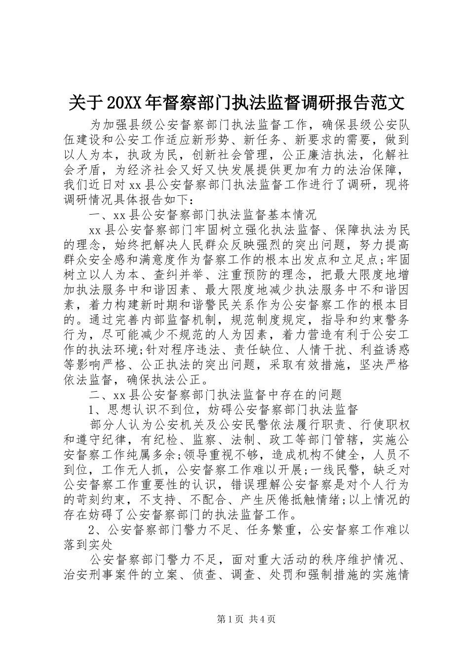 关于20XX年督察部门执法监督调研报告范文_第1页