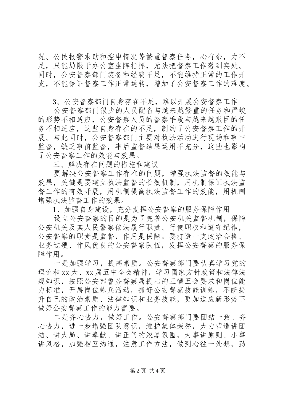 关于20XX年督察部门执法监督调研报告范文_第2页