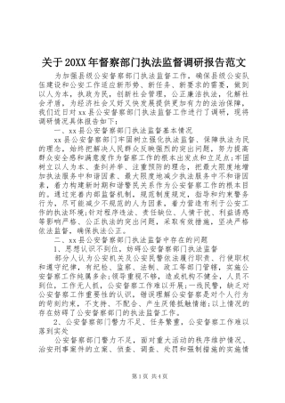 关于20XX年督察部门执法监督调研报告范文