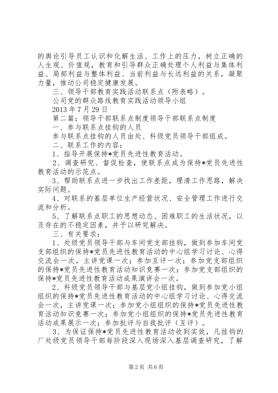 公司领导干部教育实践活动联系点规章制度_第2页