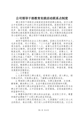 公司领导干部教育实践活动联系点规章制度
