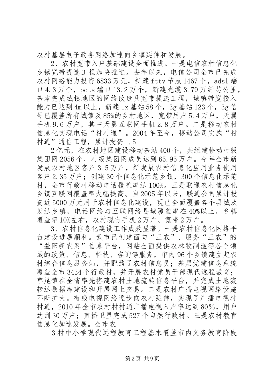 关于加快推进农村信息化益阳模式的情况汇报(修改稿) _第2页