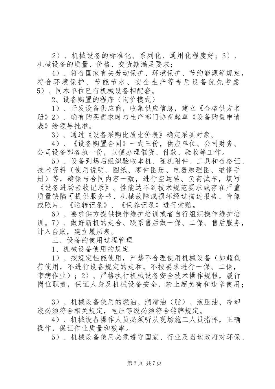 设备管理规章制度(对应管理程序)_第2页