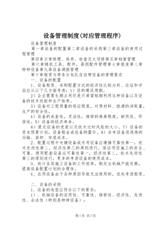 设备管理规章制度(对应管理程序)