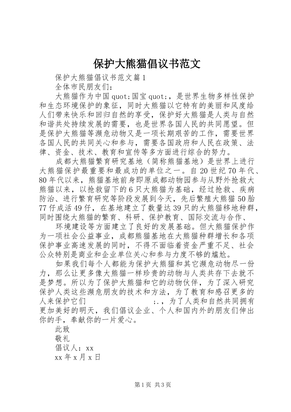 保护大熊猫倡议书_第1页