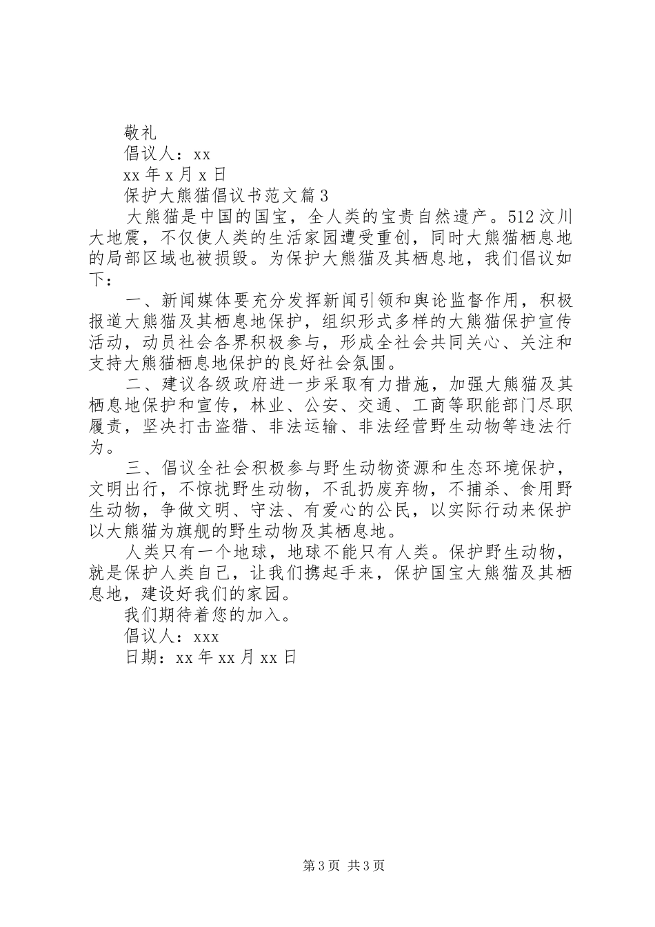 保护大熊猫倡议书_第3页