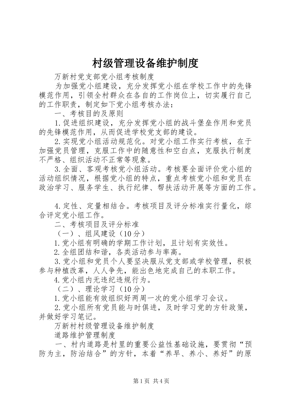 村级管理设备维护规章制度_第1页