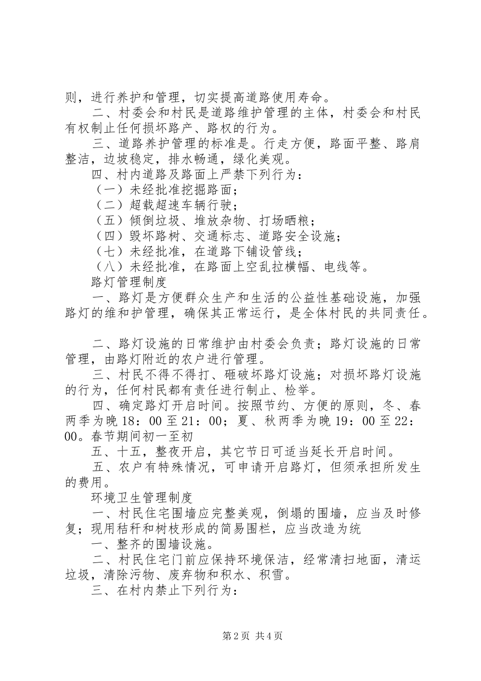 村级管理设备维护规章制度_第2页